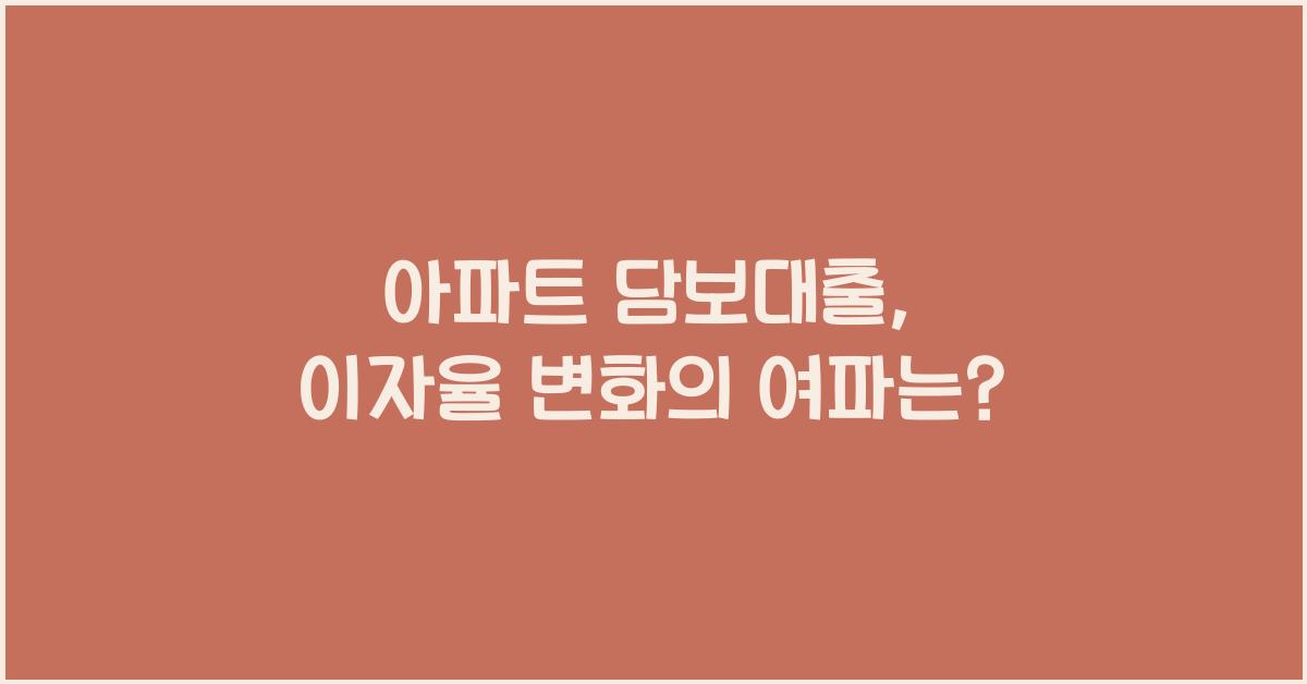 아파트 담보대출