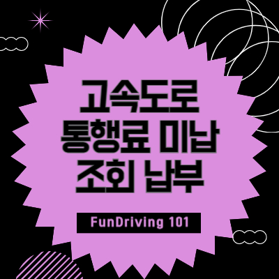 고속도로-통행료-미납-조회-납부