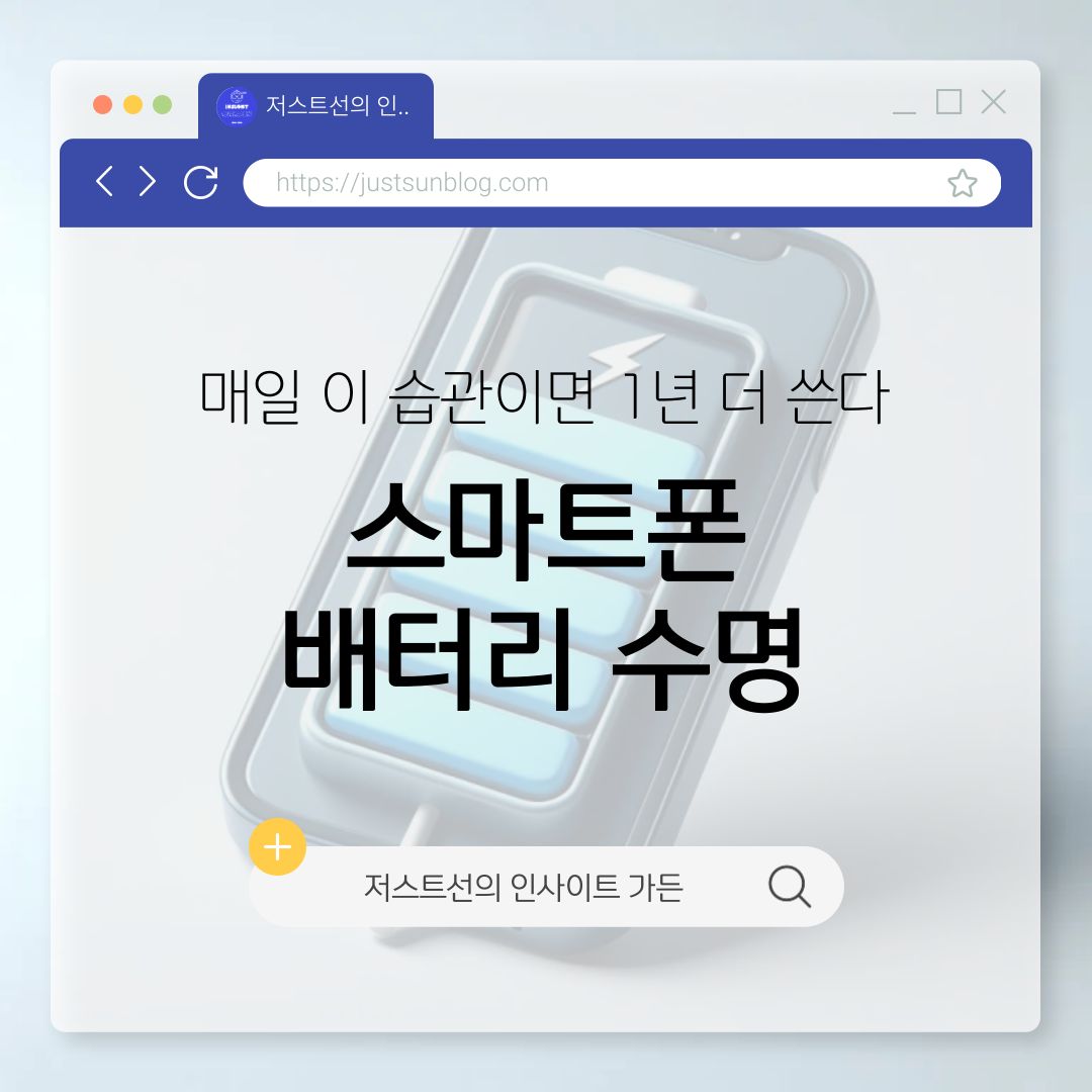 스마트폰배터리수명