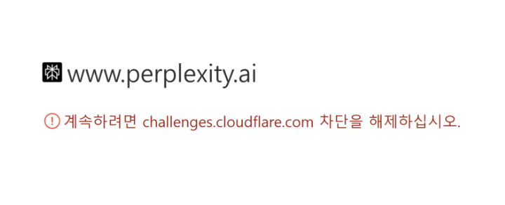 퍼플렉시티, 클라우드플레어 차단 해제하라는 메세지
