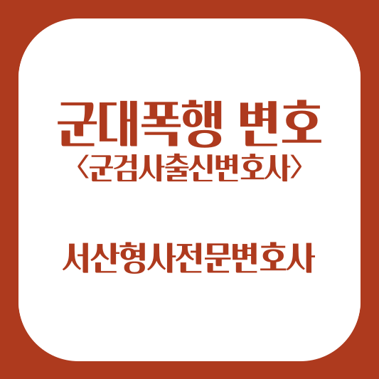 군대폭행 변호 군검사출신변호사