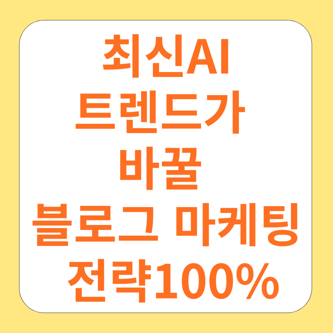 최신 AI 트렌드가 바꿀 블로그 마케팅 전략 Top 10