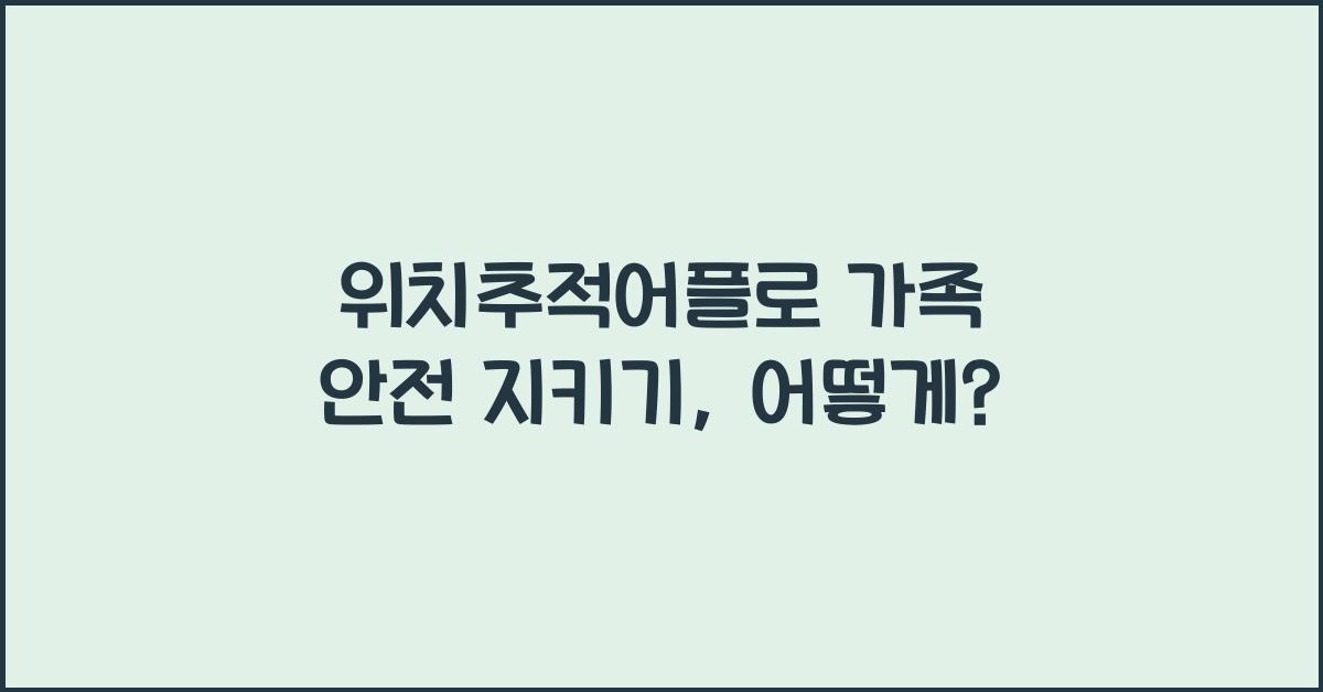 위치추적어플