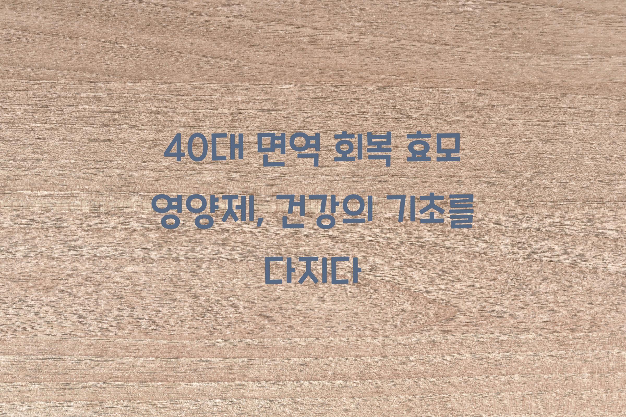40대 면역 회복 효모 영양제