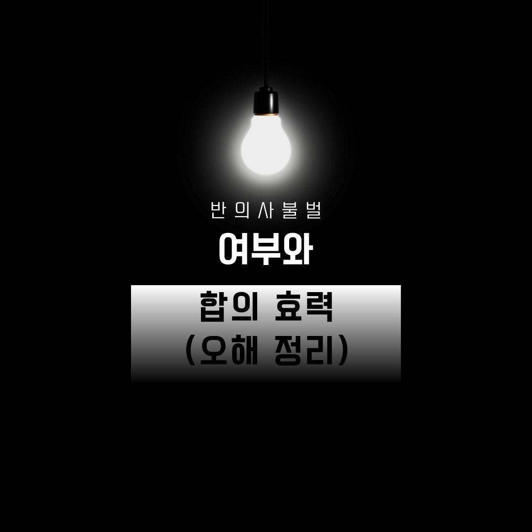 반의사불벌 여부와 합의 효력(오해 정리)