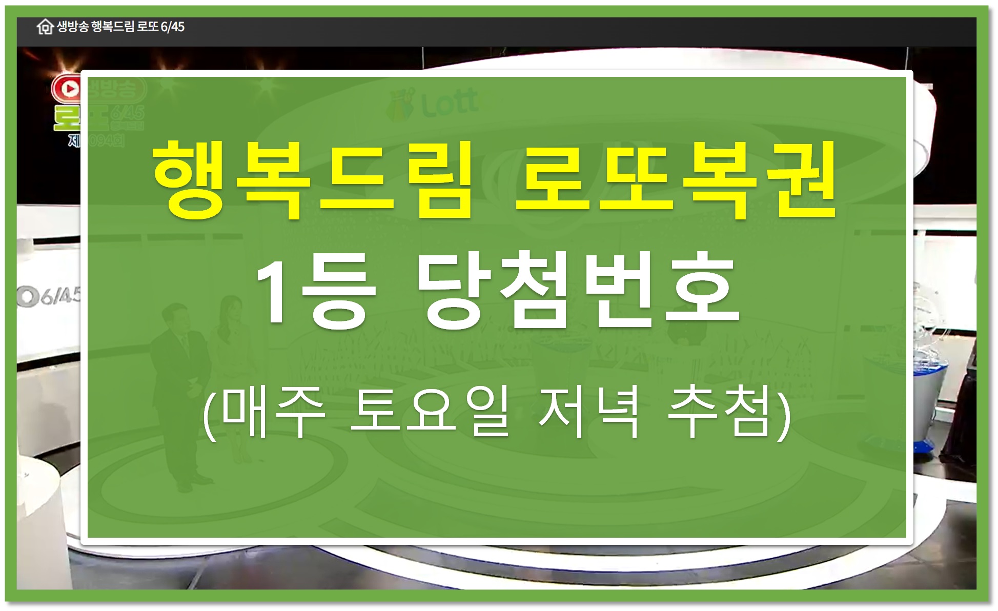 로또 1등 당첨번호 확인