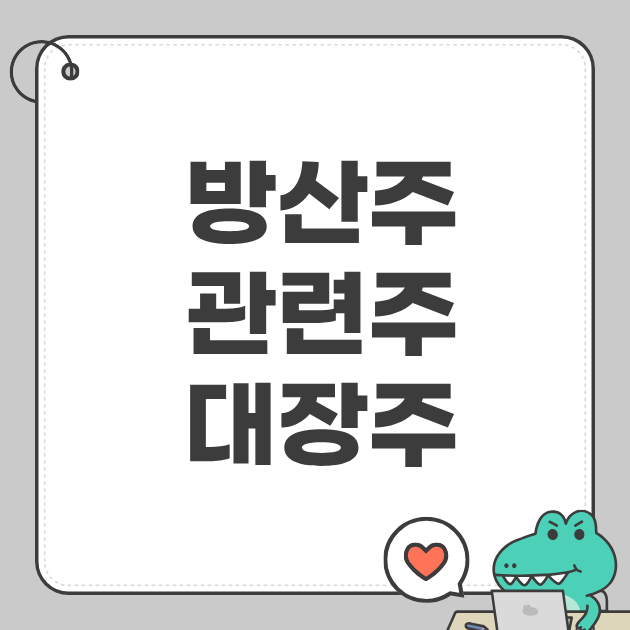 방산주 관련주 대장주