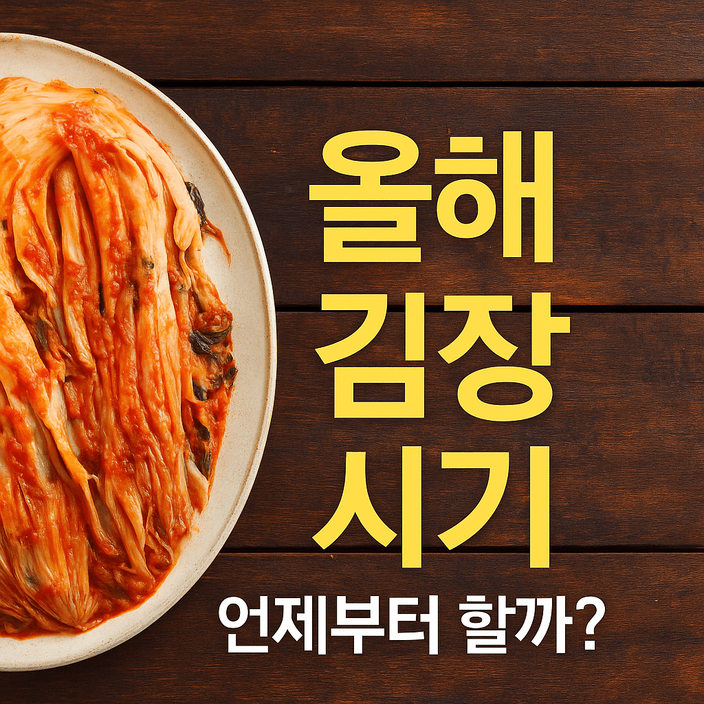 올해 김장 시기 - 사진