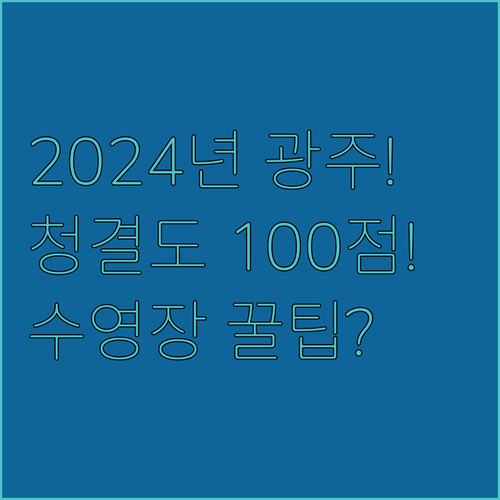 2024년 광주 호텔 베스트 6 청결..