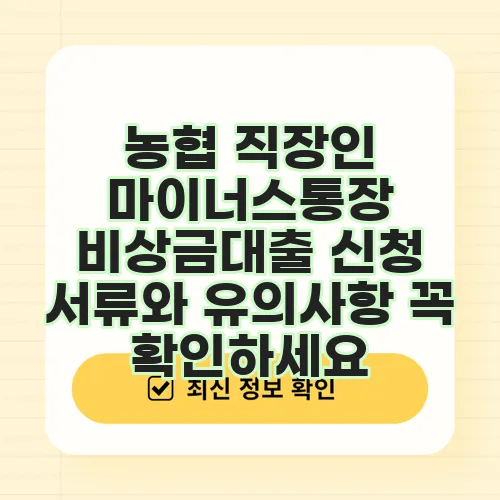 농협 직장인 마이너스통장 비상금대출 신청 서류와 유의사항 꼭 확인하세요