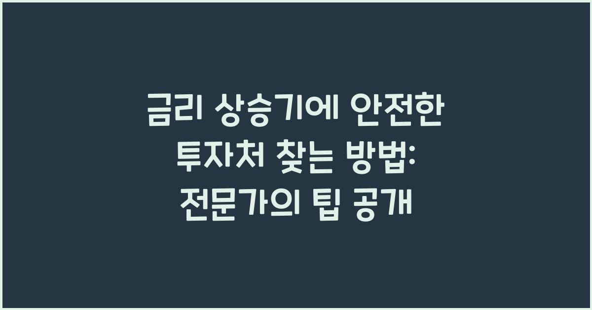 금리 상승기에 안전한 투자처 찾는 방법