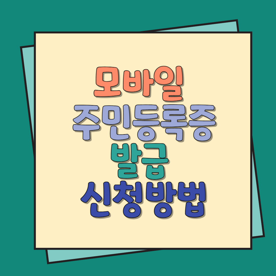 모바일 주민등록증 발급