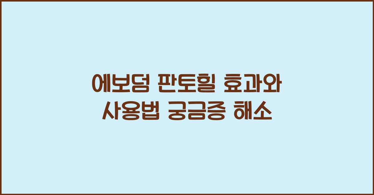 에보덤 판토힐