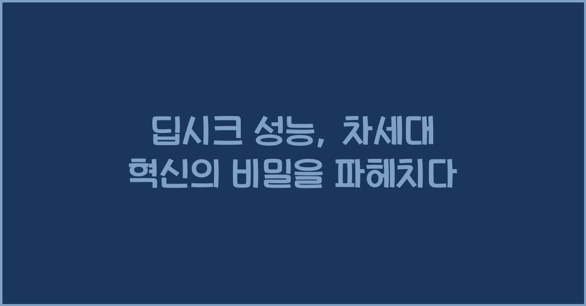 딥시크 성능