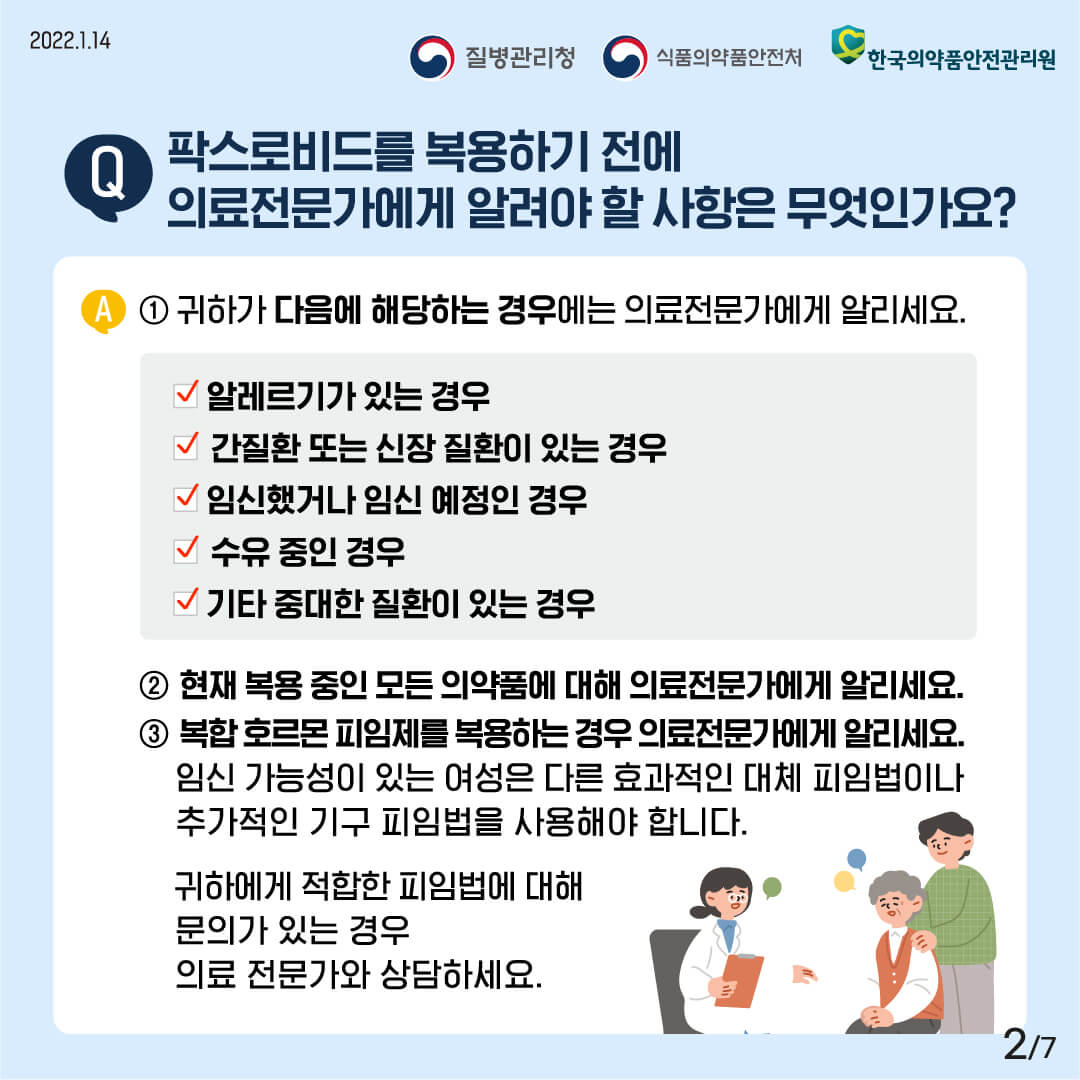 팍스로비드