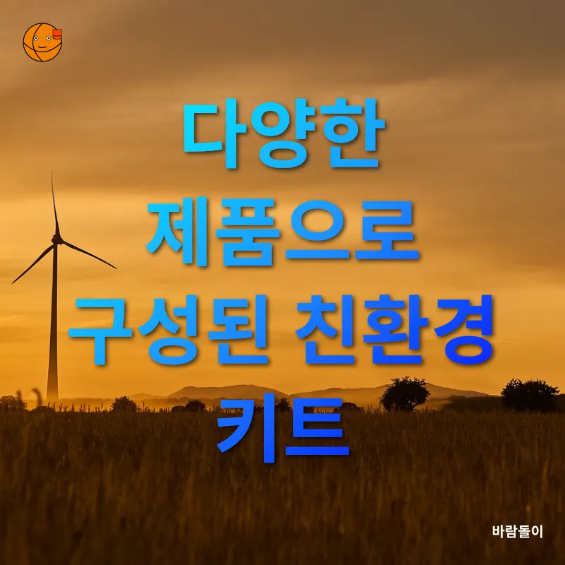 친환경 생활용품_2