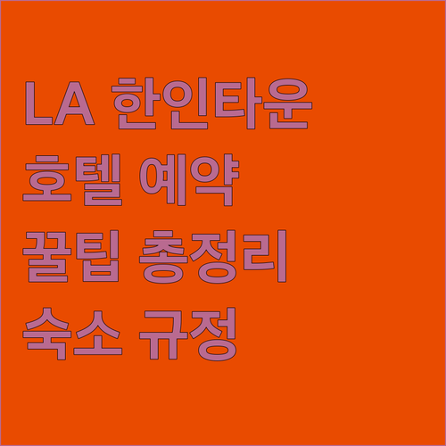 LA 한인타운 호텔 예약 전 필독! 