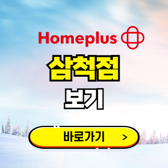 삼척 홈플러스 삼척점 휴무일, 오픈시간, 고객센터, 층별 안내, 할인정보