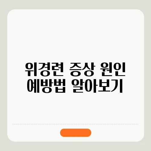 위경련 증상 원인 예방법 알아보기