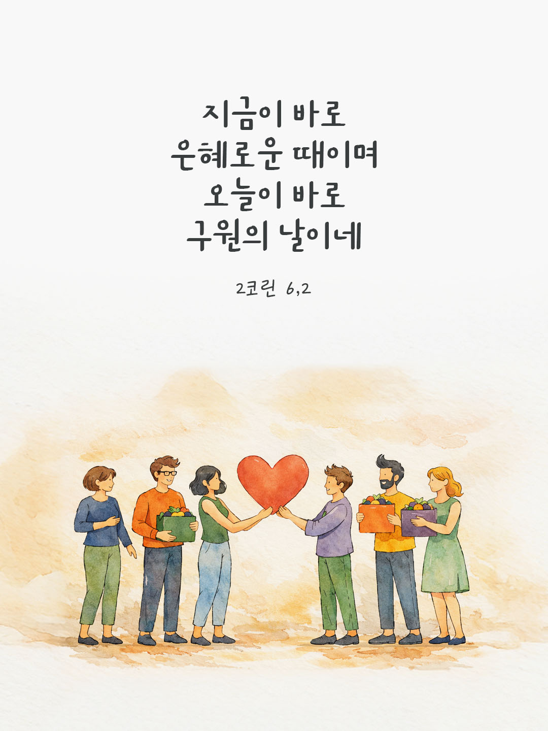 지금이 바로 은혜로운 때이며 오늘이 바로 구원의 날이네. (2코린 6,2) 피어나네 오늘 말씀카드 성경구절 이미지