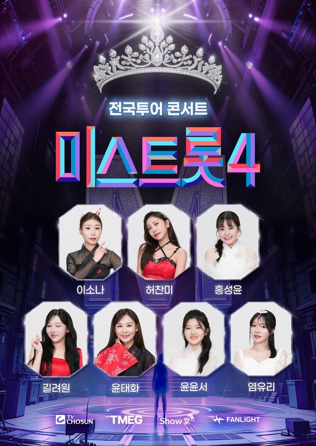 미스트롯4