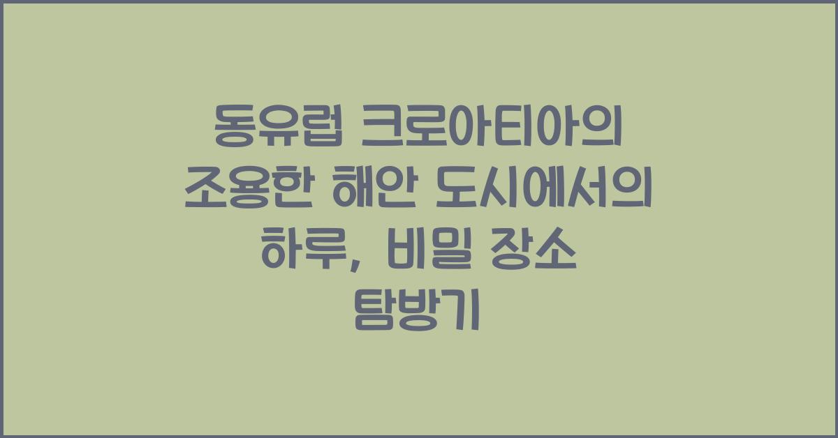 동유럽 크로아티아의 조용한 해안 도시에서의 하루