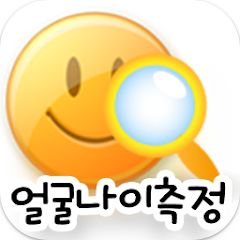 얼굴사진으로 나이 알아보기 앱, 얼굴나이 테스트, 사진나이 측정하기