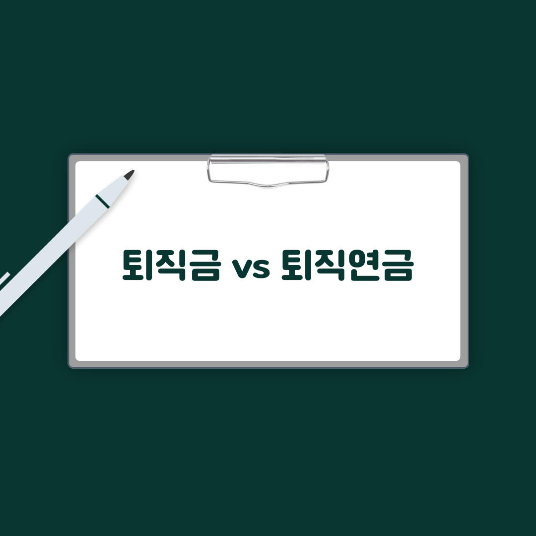 퇴직금 퇴직연금