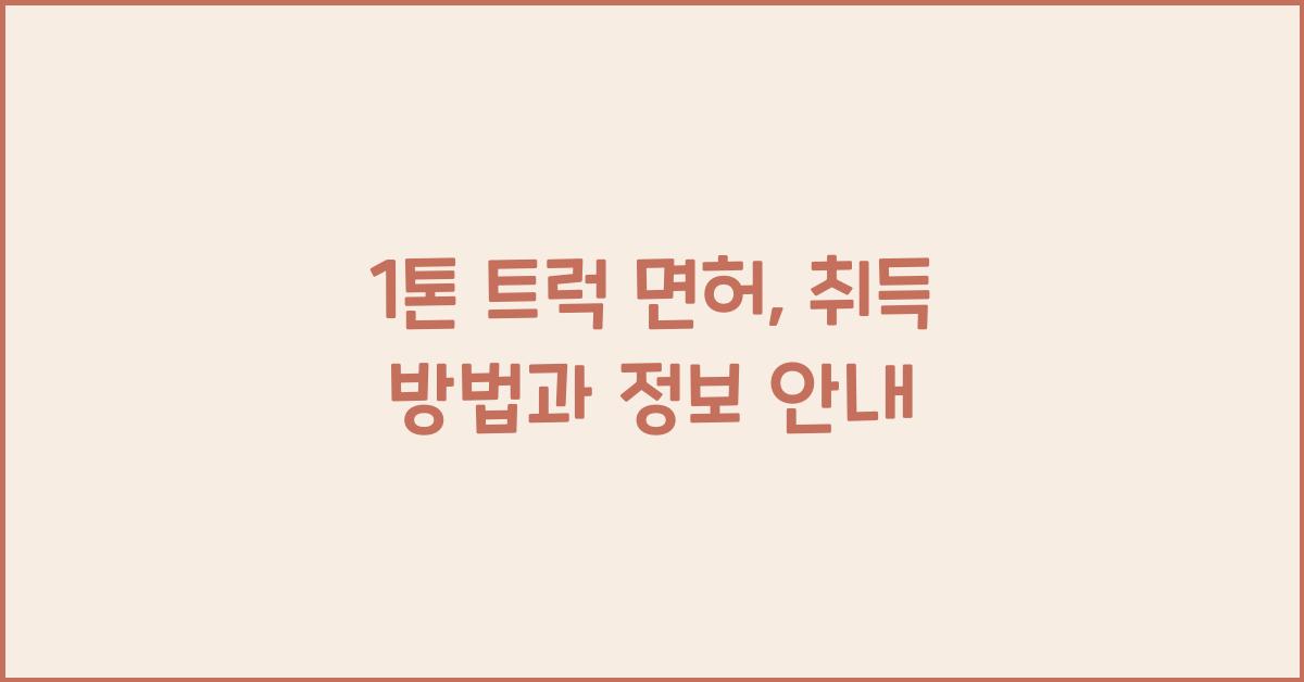 1톤 트럭 면허