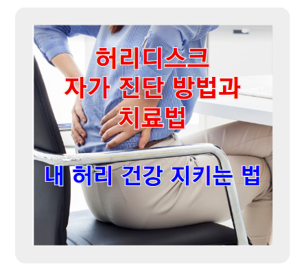허리 디스크 자가 진단 방법과 치료법, 내 허리 건강 지키는 법