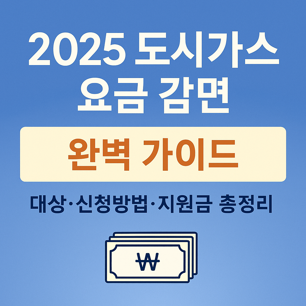 2025 도시가스 요금 감면 - 대상,신청방법,지원금 총정리