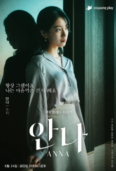 안나 드라마