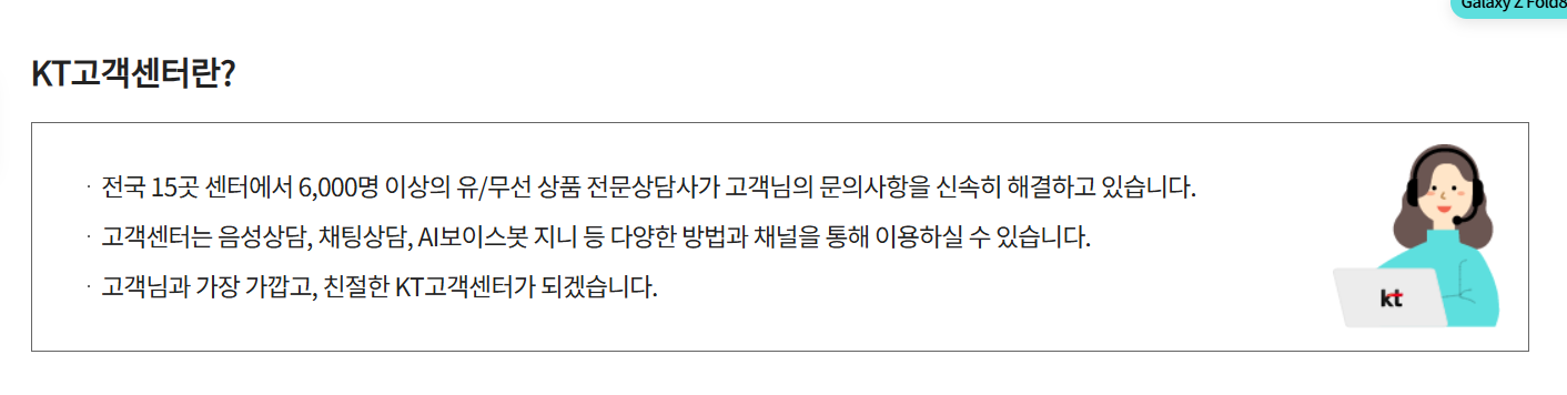 KT 고객센터