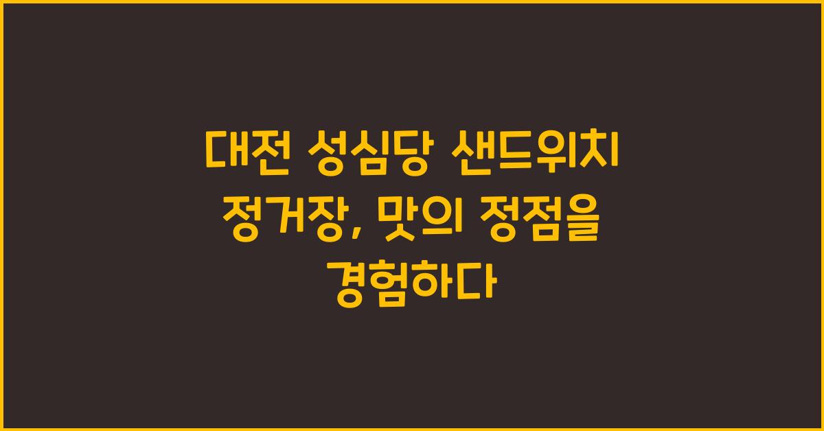 대전 성심당 샌드위치 정거장