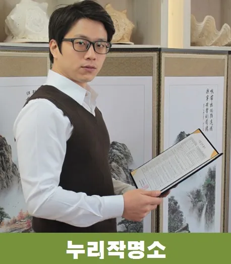 누리작명소-정용현-작명가