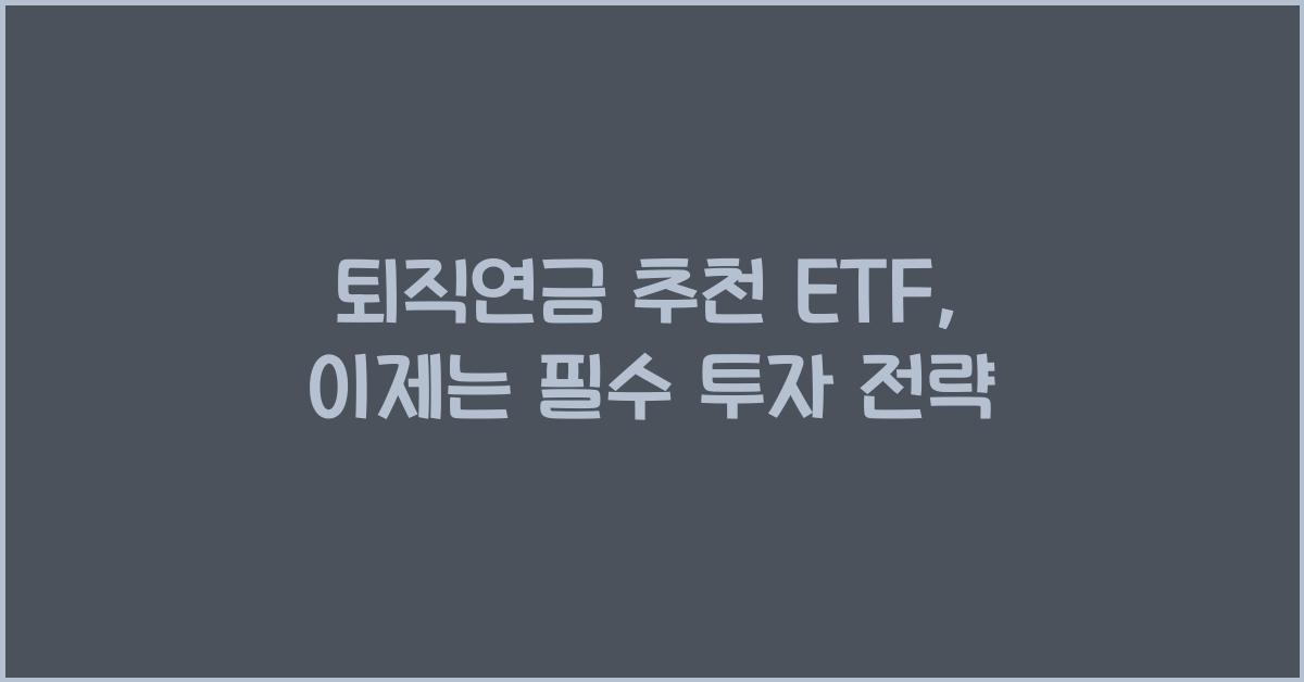 퇴직연금 추천 etf