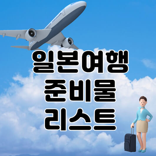 일본여행-준비물