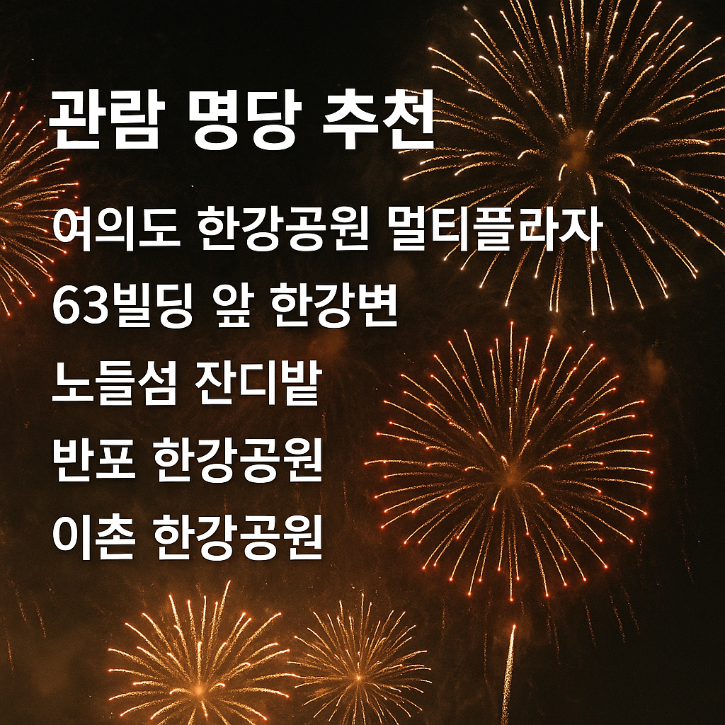 관람 명당 추천