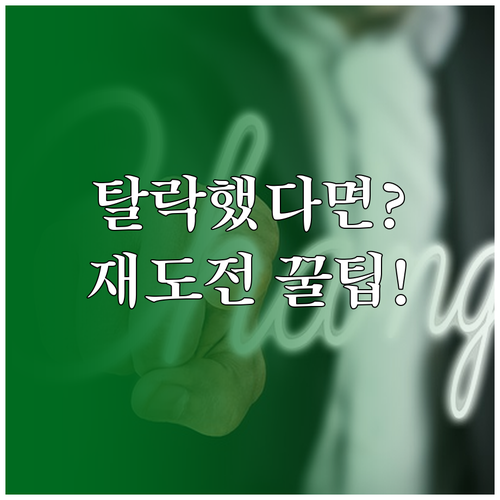 청년내일저축계좌 탈락 후 재도전 방법..