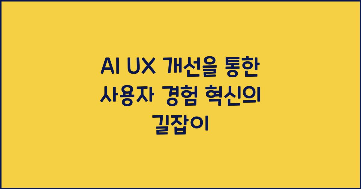 AI UX 개선  