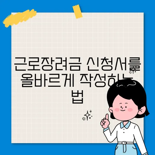 근로장려금 신청서를 올바르게 작성하는 법