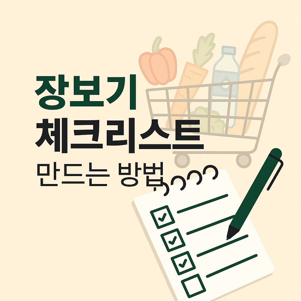 장보기 체크리스트 만드는 방법