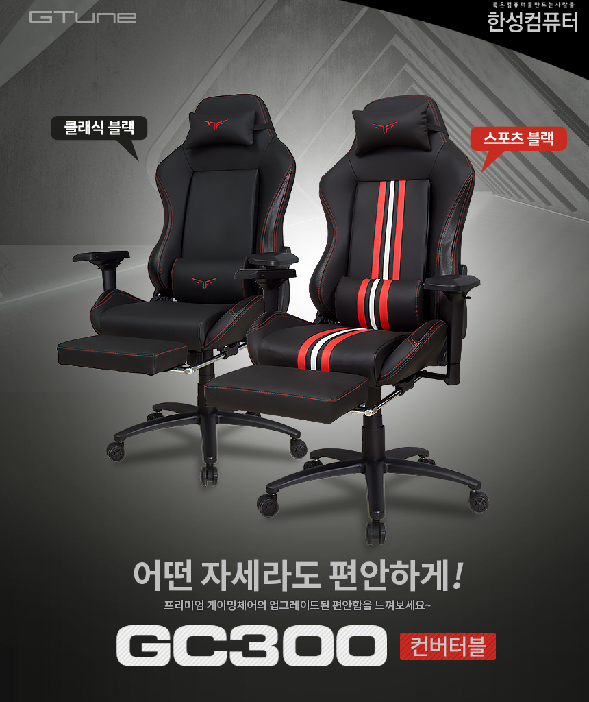 Hansung GTune GC300 변환형 게이밍 체어