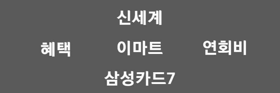 신세계 삼성카드7
