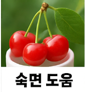 앵두 효능