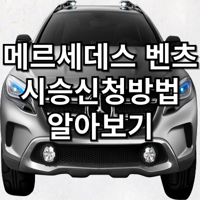 메르세데스 벤츠 시승신청 알아보기