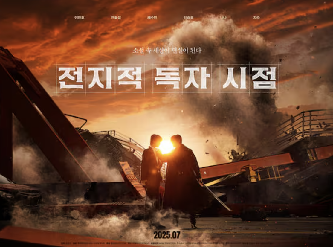 전독시