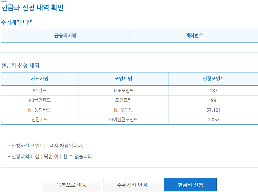 카드포인트 현금화 신청 화면