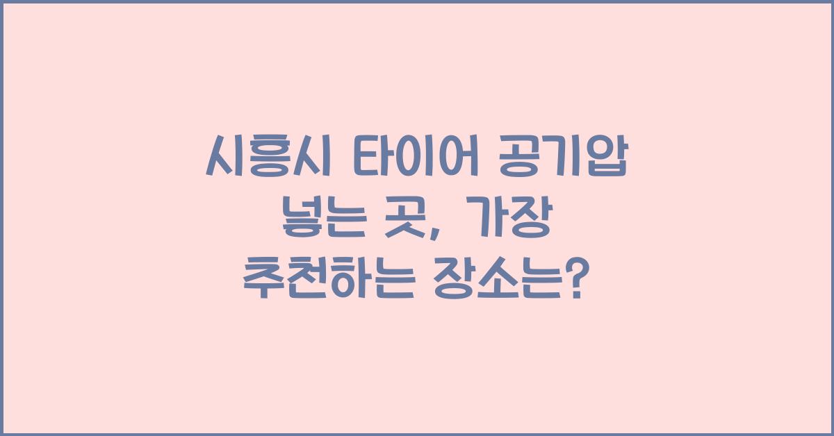 시흥시 타이어 공기압 넣는 곳