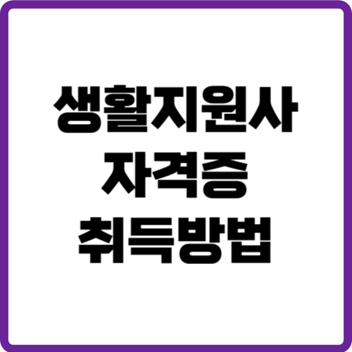 생활지원사 자격증 취득방법